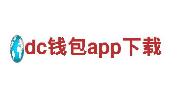探秘dc钱包app下载，领略独特风情